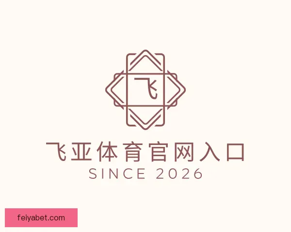 关于飞亚体育官网入口